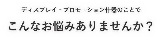 こんなお悩みありませんか?